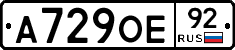 А729ОЕ92 - 