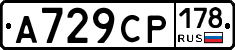 А729СР178 - 