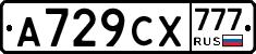А729СХ777 - 