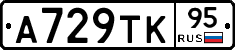 А729ТК95 - 