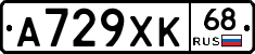 А729ХК68 - 