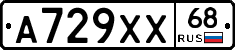 А729ХХ68 - 