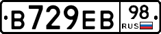 В729ЕВ98 - 