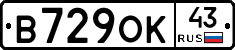 В729ОК43 - 