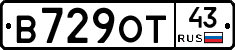 В729ОТ43 - 