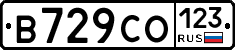 В729СО123 - 