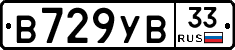 В729УВ33 - 
