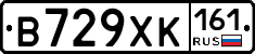 В729ХК161 - 