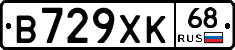 В729ХК68 - 