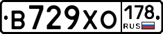 В729ХО178 - 