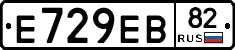 Е729ЕВ82 - 