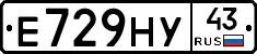 Е729НУ43 - 