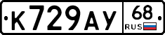 К729АУ68 - 