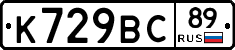 К729ВС89 - 