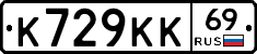 К729КК69 - 