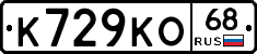 К729КО68 - 