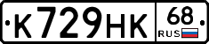 К729НК68 - 