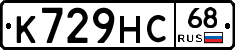 К729НС68 - 