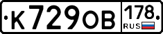 К729ОВ178 - 
