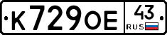 К729ОЕ43 - 