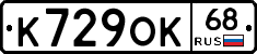 К729ОК68 - 
