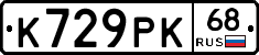 К729РК68 - 