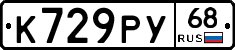 К729РУ68 - 
