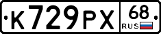 К729РХ68 - 