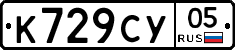 К729СУ05 - 