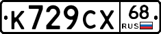 К729СХ68 - 