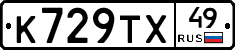 К729ТХ49 - 