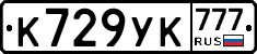 К729УК777 - 