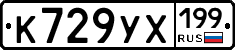 К729УХ199 - 