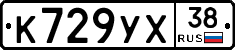 К729УХ38 - 