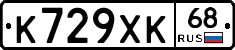 К729ХК68 - 