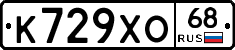 К729ХО68 - 