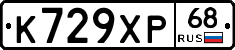 К729ХР68 - 