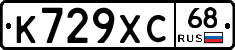 К729ХС68 - 
