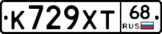 К729ХТ68 - 