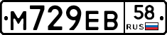 М729ЕВ58 - 