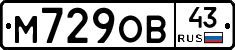 М729ОВ43 - 