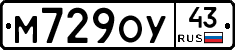 М729ОУ43 - 
