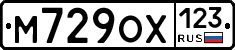 М729ОХ123 - 