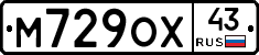 М729ОХ43 - 