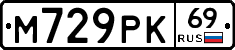 М729РК69 - 