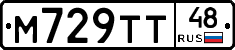 М729ТТ48 - 