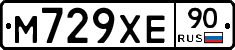М729ХЕ90 - 