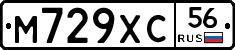 М729ХС56 - 