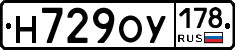 Н729ОУ178 - 