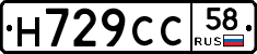 Н729СС58 - 
